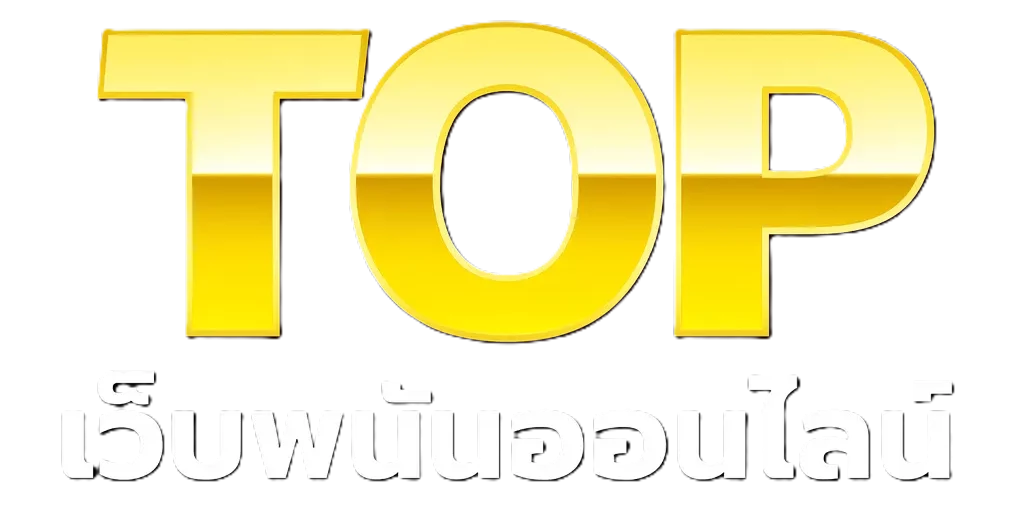 เว็บพนันที่คนเล่นเยอะที่สุด